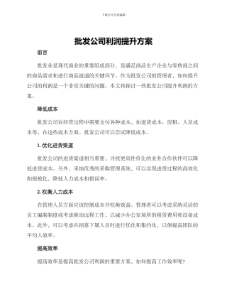 批发公司利润提升方案