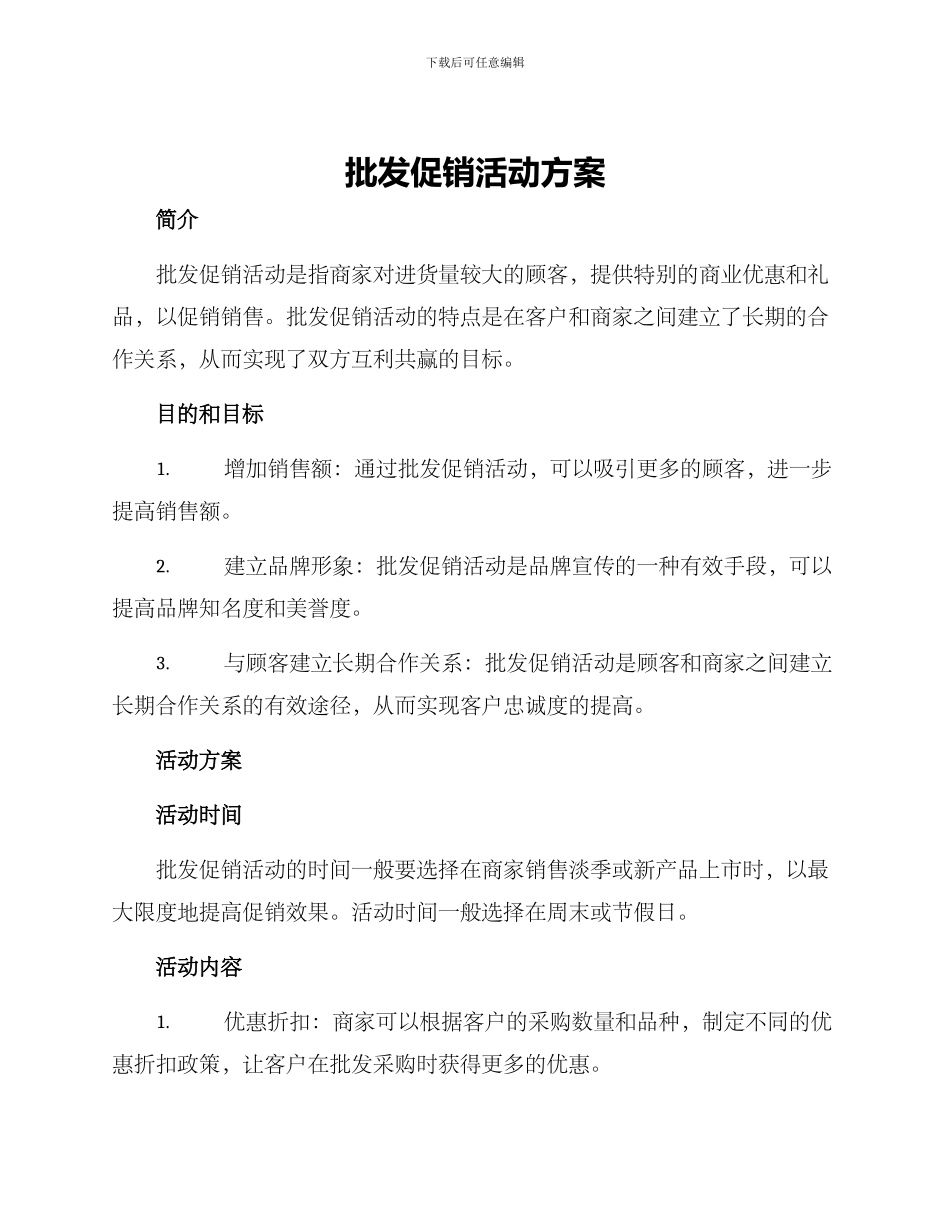 批发促销活动方案_第1页