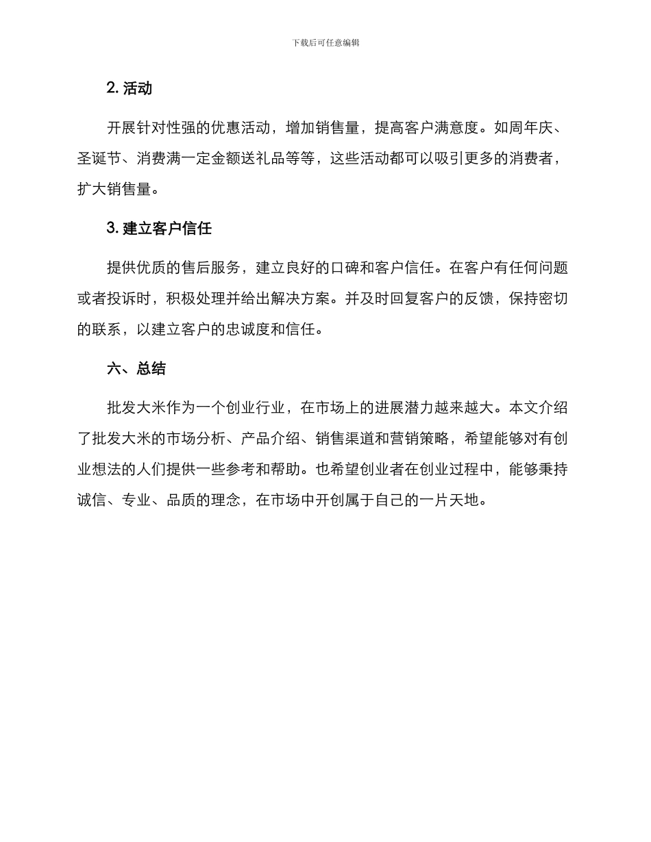 批发大米创业方案_第3页