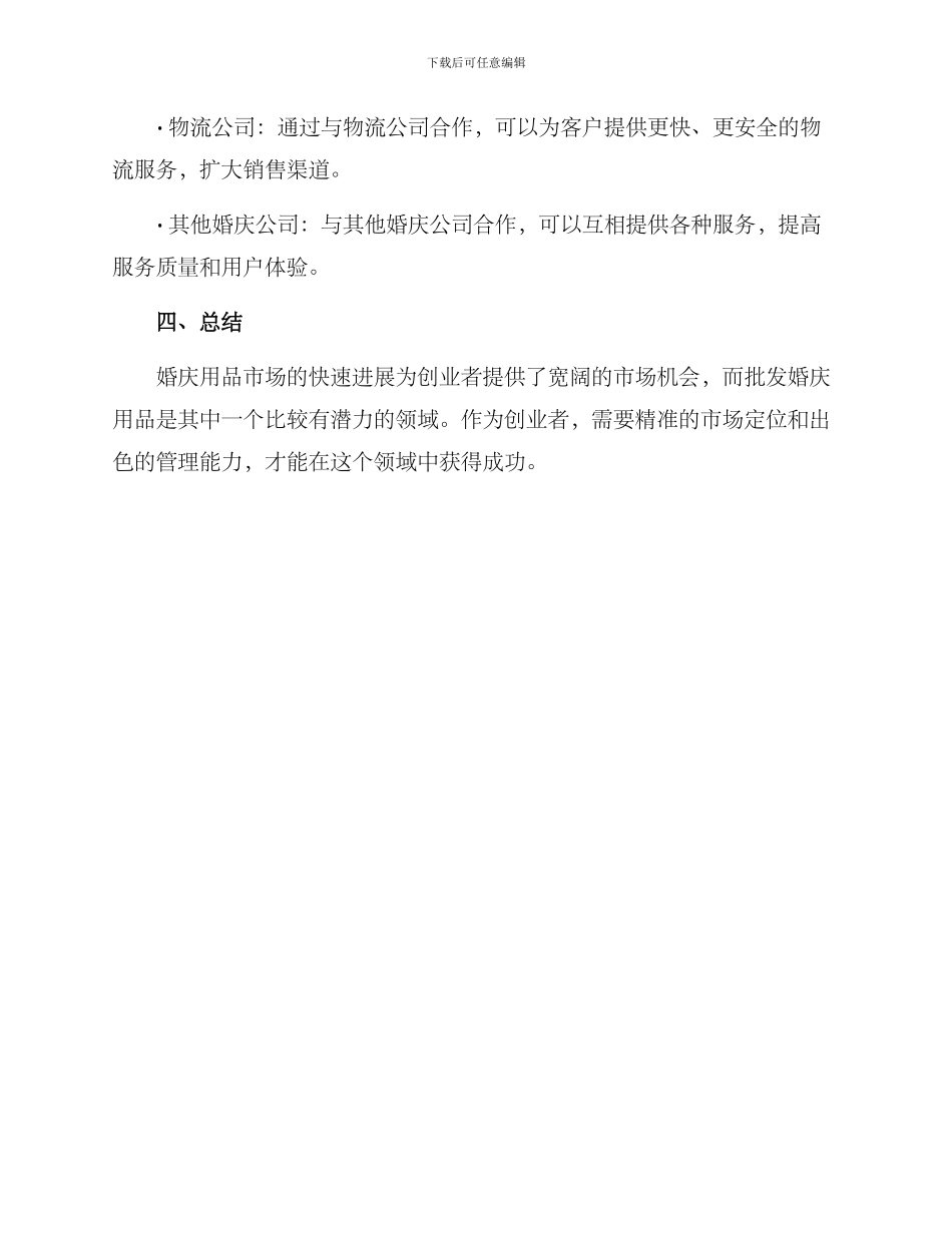 批发婚庆用品创业方案_第3页