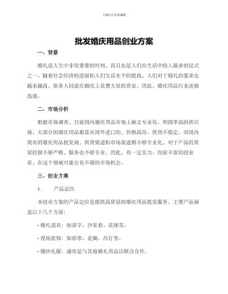 批发婚庆用品创业方案