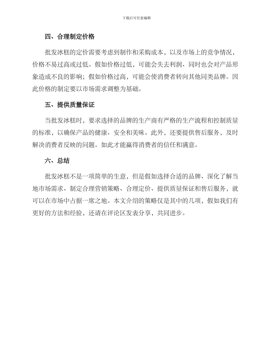 批发冰糕策划方案_第2页