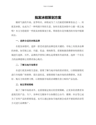 批发冰糕策划方案