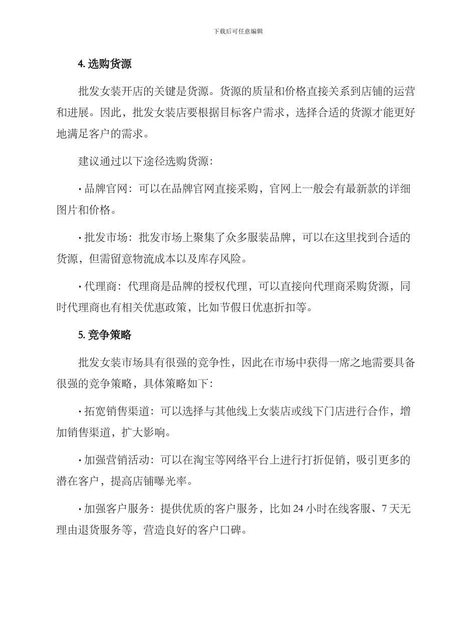 批发女装开店方案_第2页