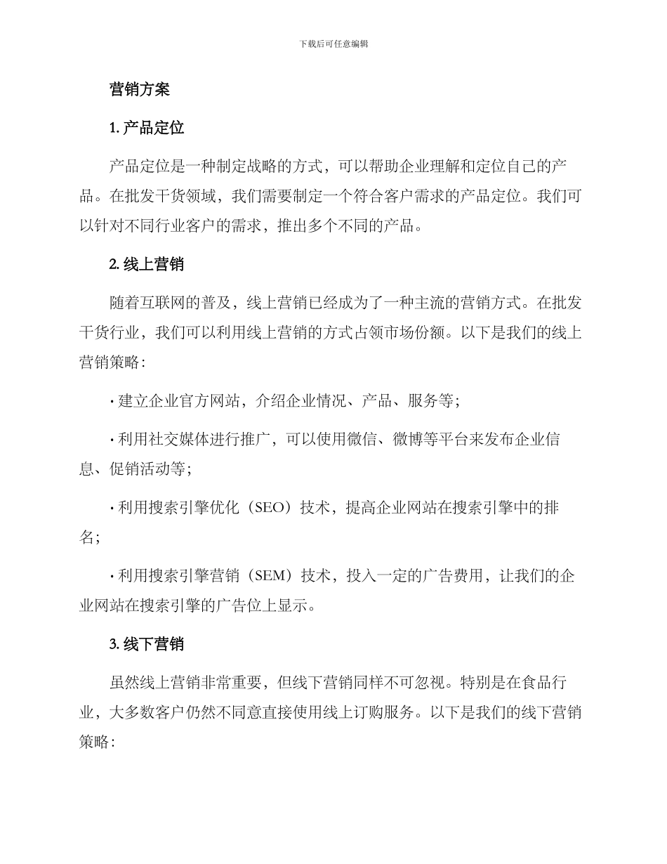 批发干货营销方案_第2页