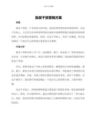 批发干货营销方案