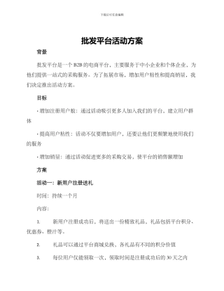 批发平台活动方案