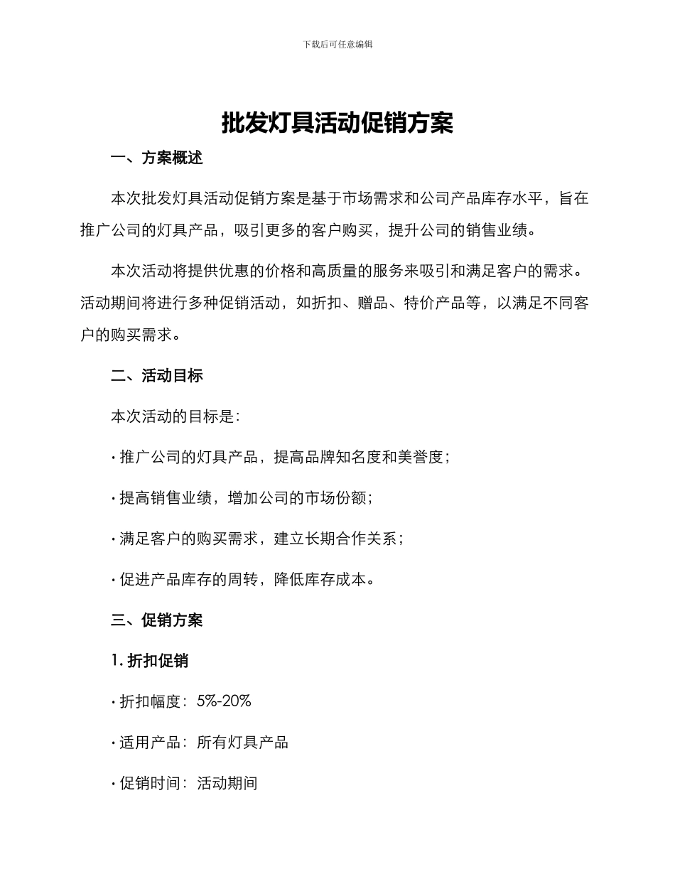 批发灯具活动促销方案_第1页