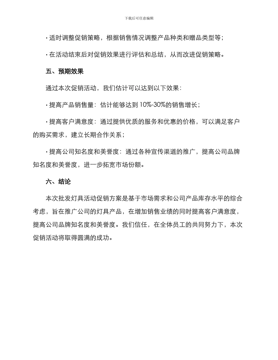 批发灯具活动促销方案_第3页