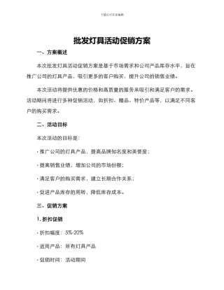 批发灯具活动促销方案