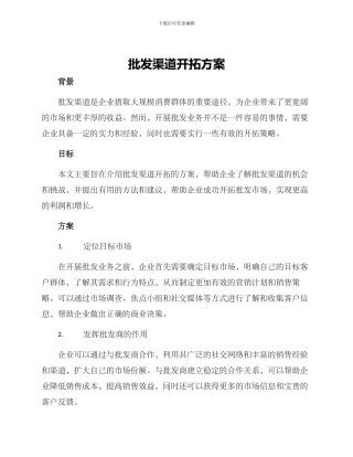 批发渠道开拓方案