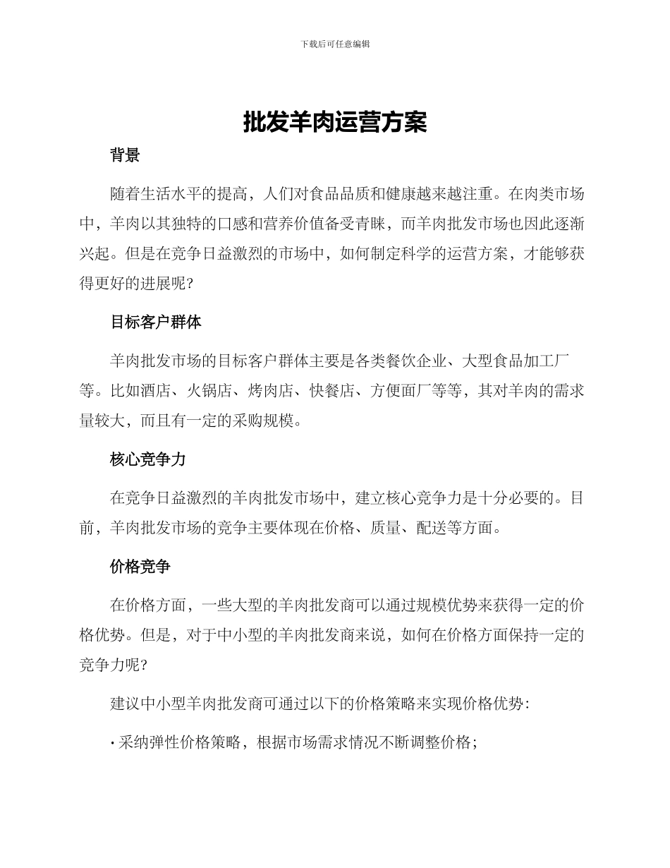 批发羊肉运营方案_第1页