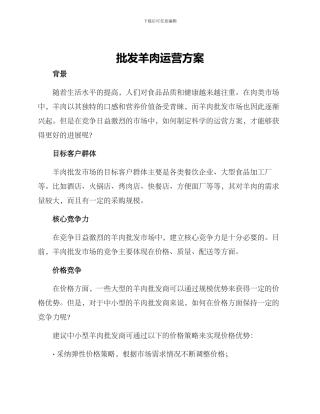 批发羊肉运营方案