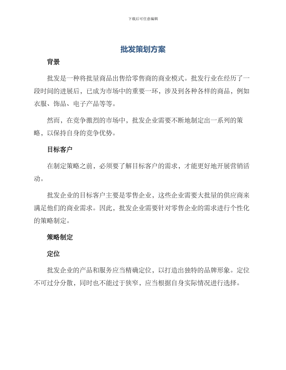 批发策划方案_第1页