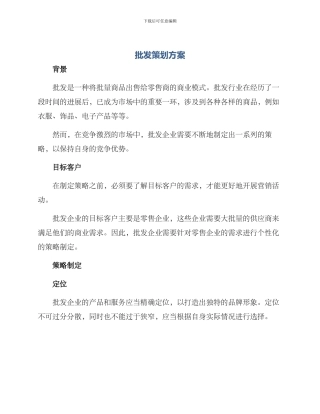 批发策划方案
