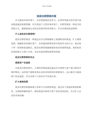 批发社群营销方案