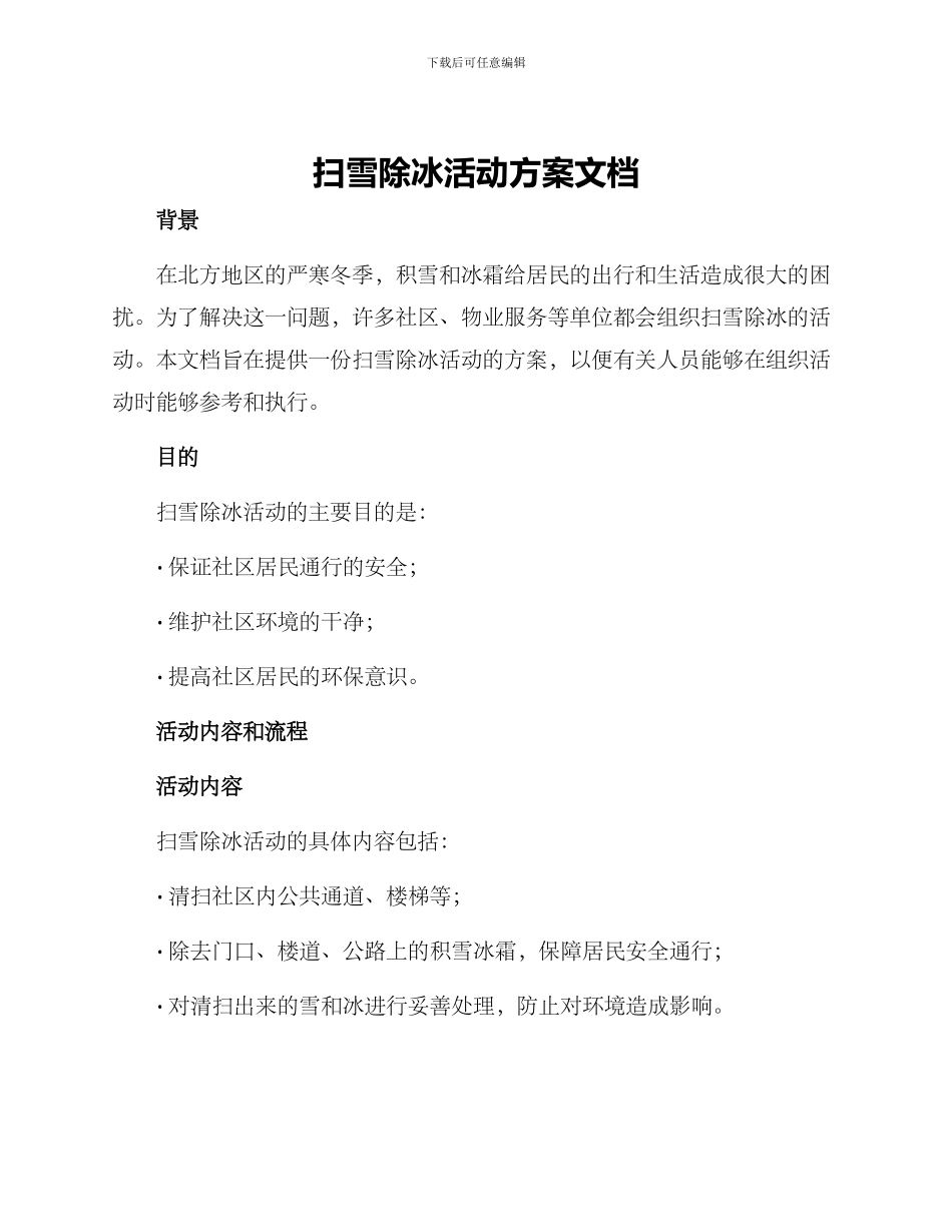 扫雪除冰活动方案文档_第1页