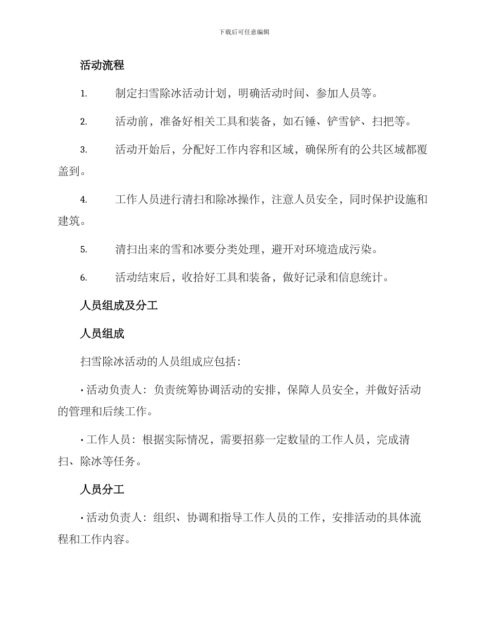 扫雪除冰活动方案文档_第2页