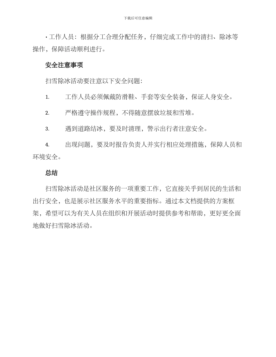 扫雪除冰活动方案文档_第3页