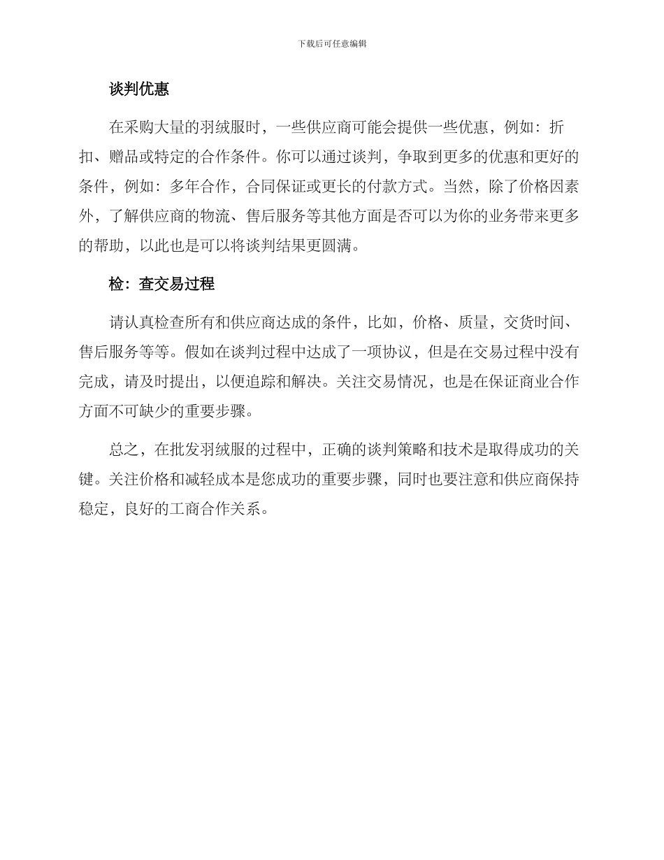 批发羽绒服的谈判方案_第2页
