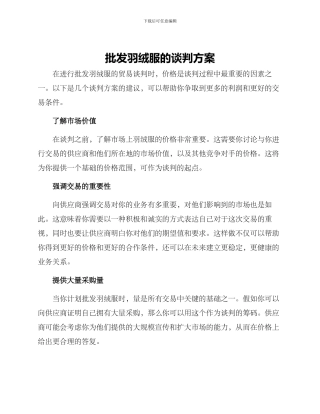 批发羽绒服的谈判方案