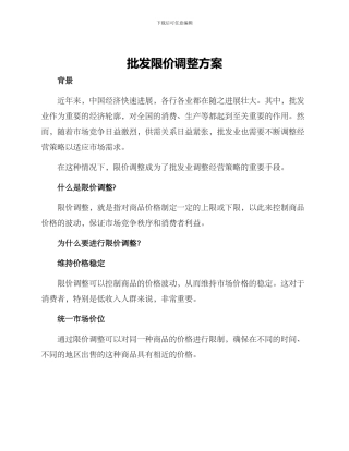 批发限价调整方案