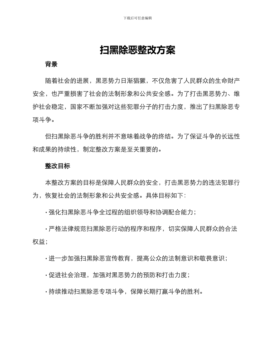 扫黑除恶整改方案_第1页