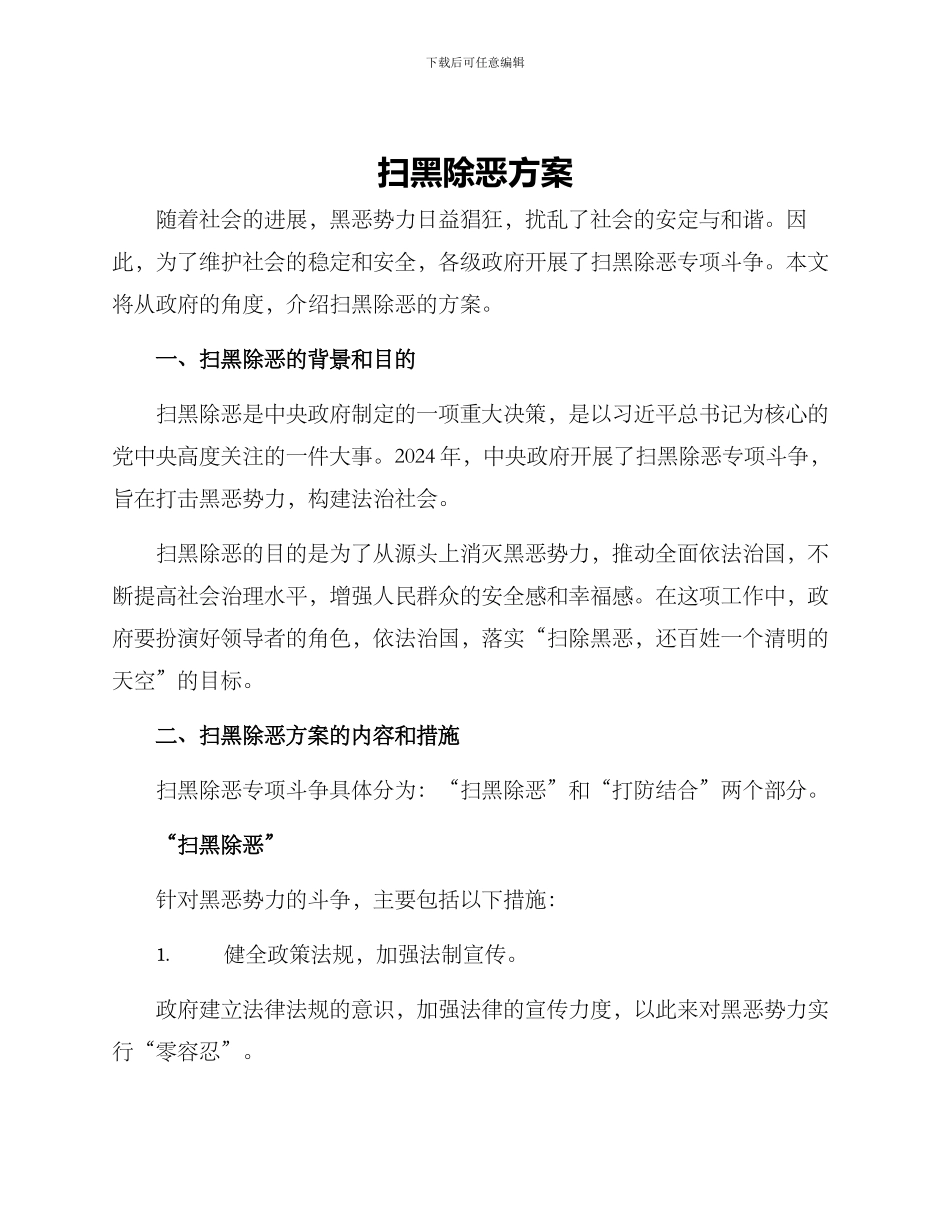 扫黑除恶方案_第1页