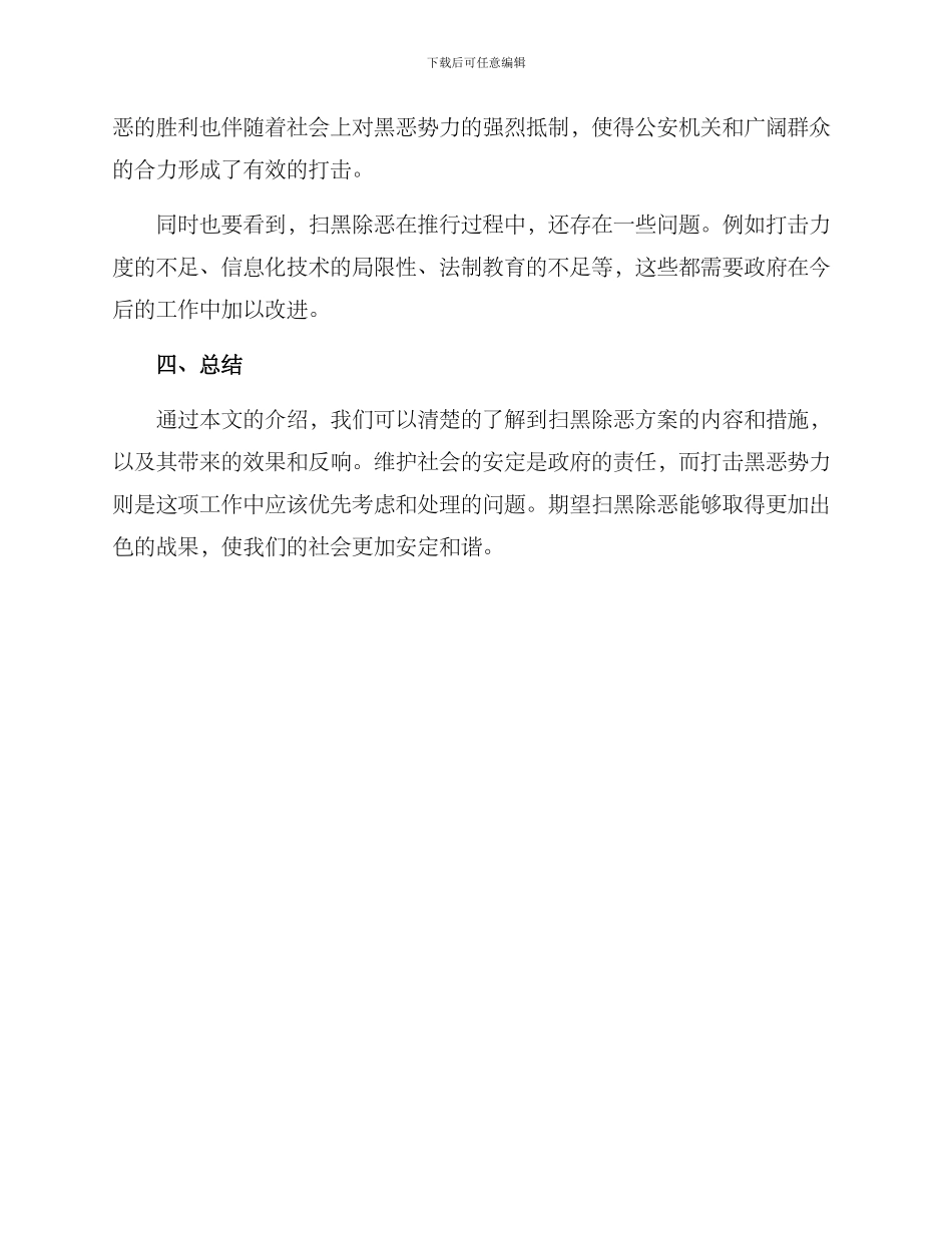 扫黑除恶方案_第3页
