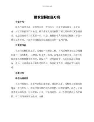 批发雪糕拍摄方案