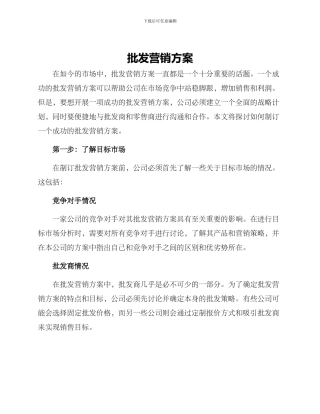 批发营销方案
