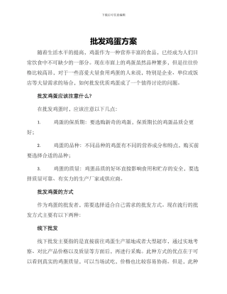 批发鸡蛋方案