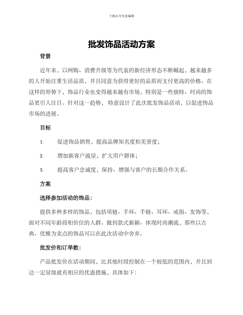 批发饰品活动方案_第1页