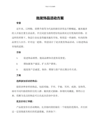 批发饰品活动方案