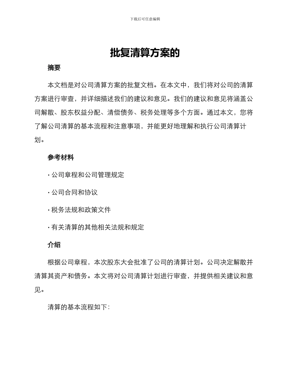 批复清算方案的_第1页