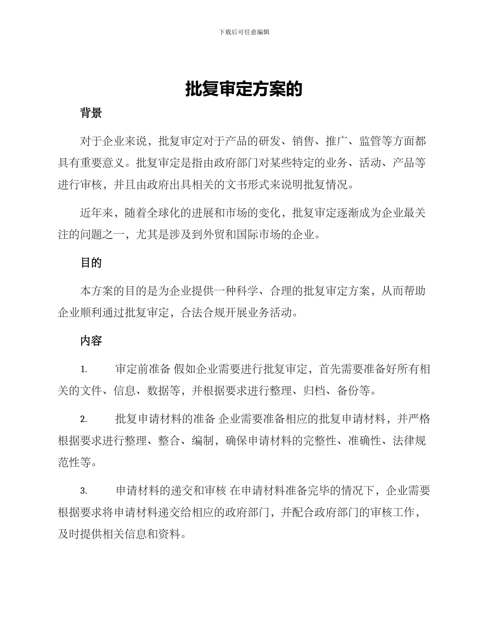 批复审定方案的_第1页
