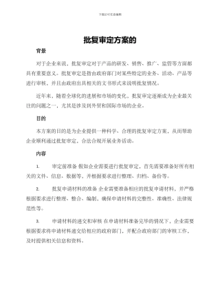 批复审定方案的
