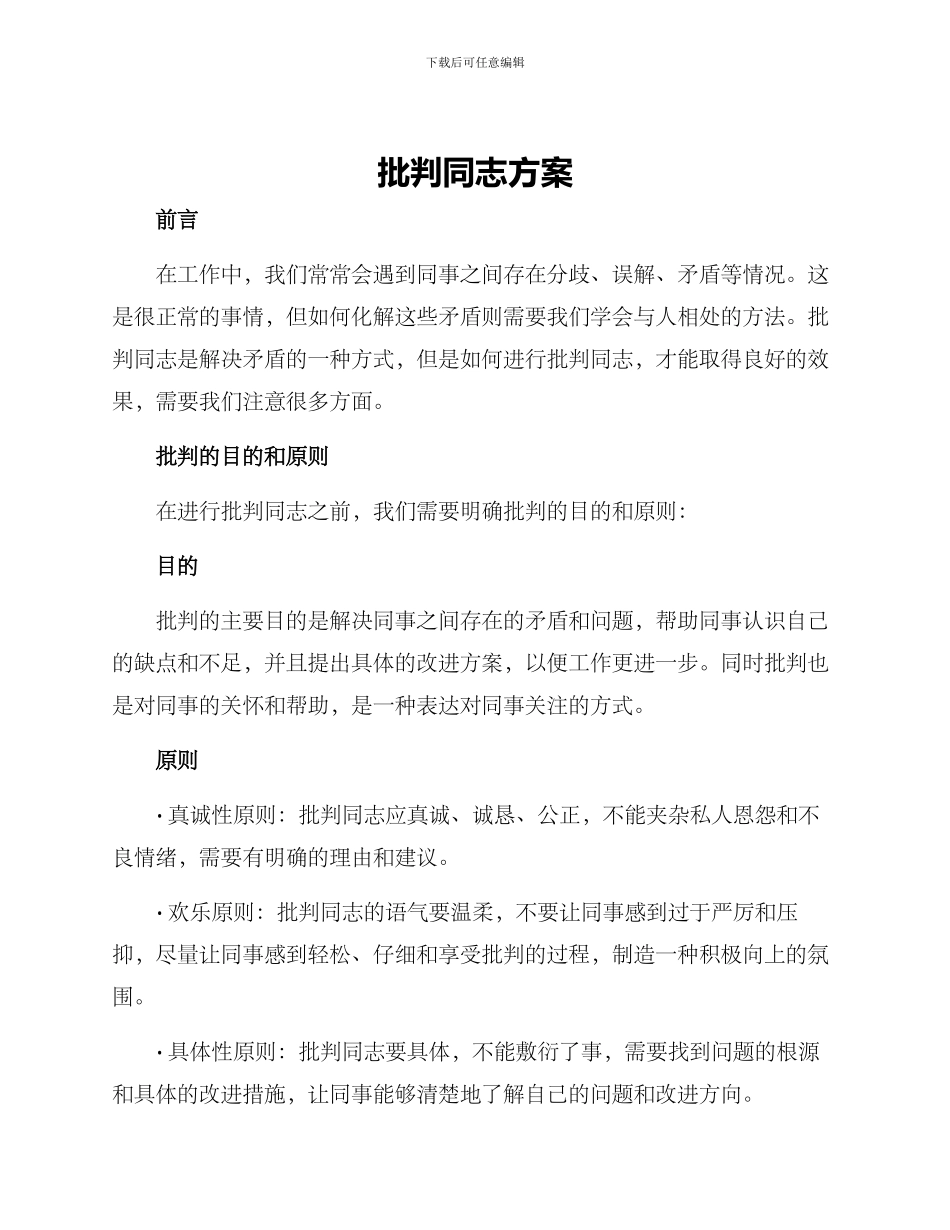 批评同志方案_第1页