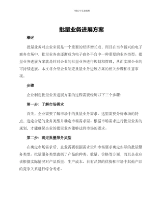 批量业务发展方案