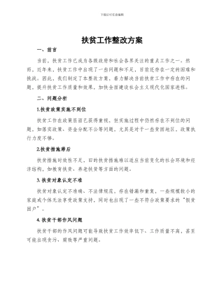 扶贫工作整改方案