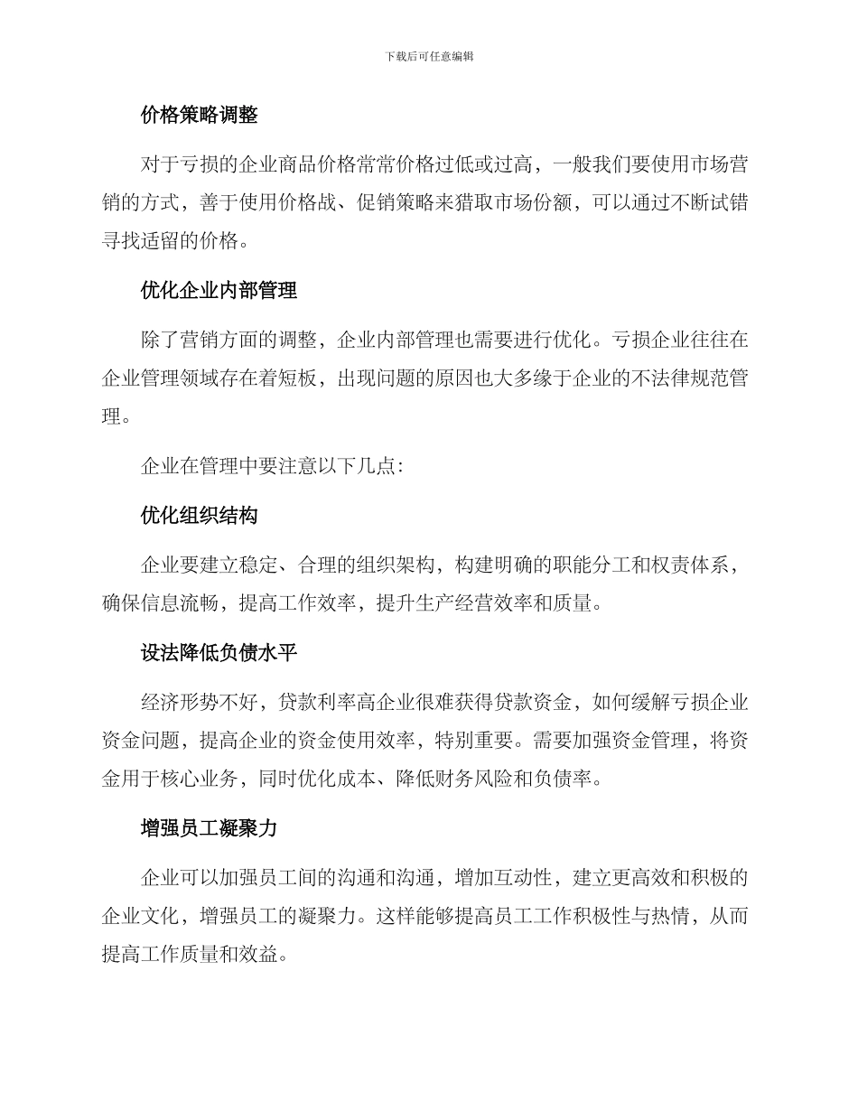 扭亏脱困发展方案_第2页