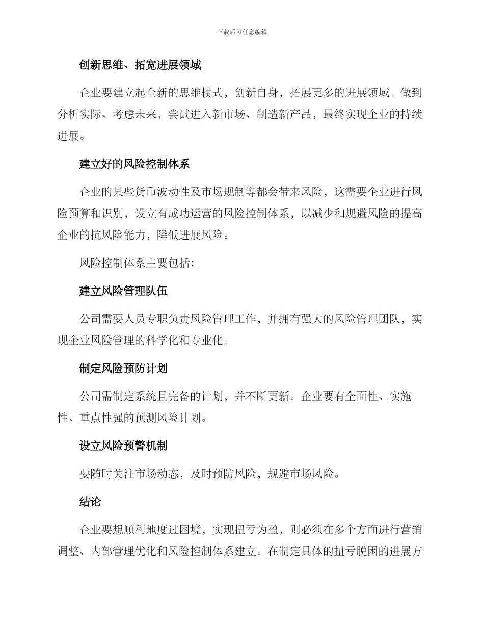 扭亏脱困发展方案_第3页