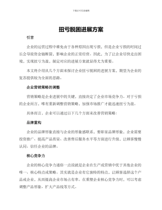 扭亏脱困发展方案