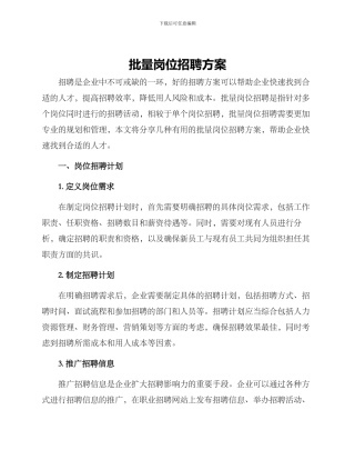 批量岗位招聘方案