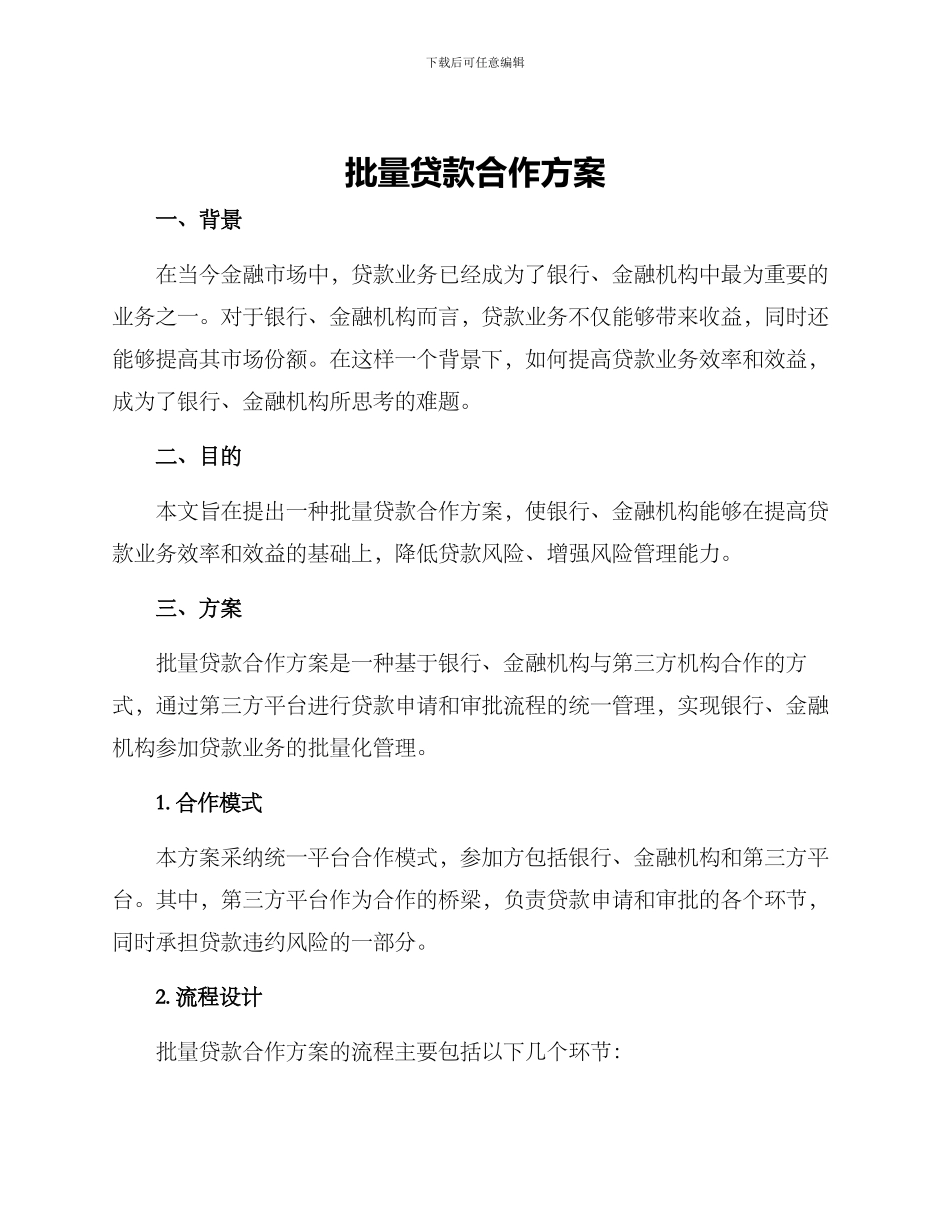 批量贷款合作方案_第1页