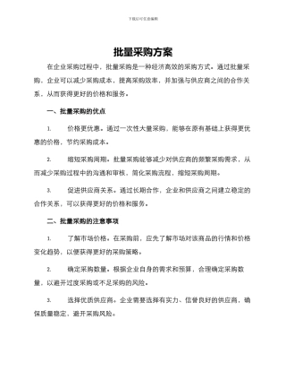 批量采购方案