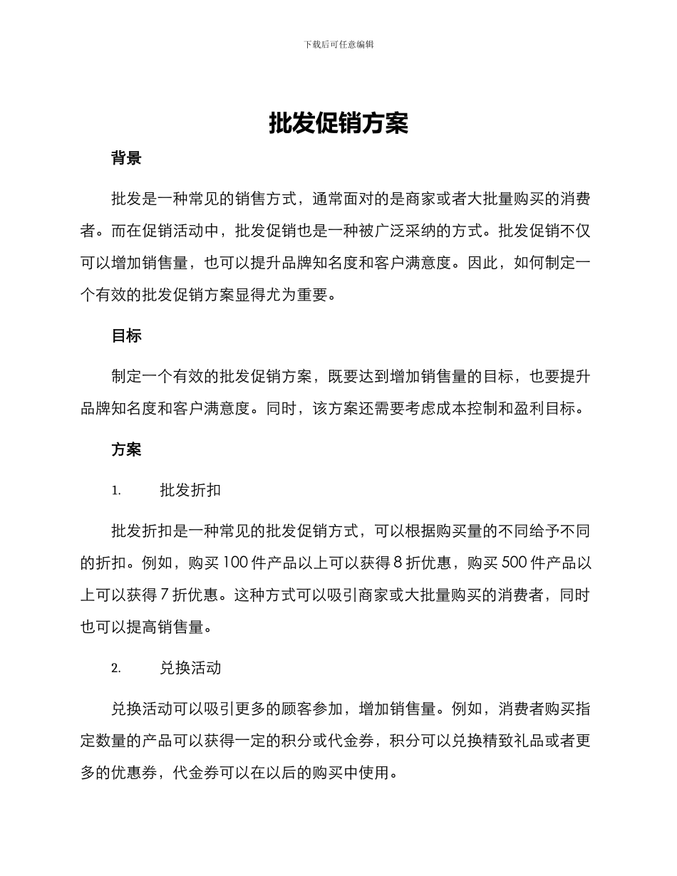 批发促销方案_第1页