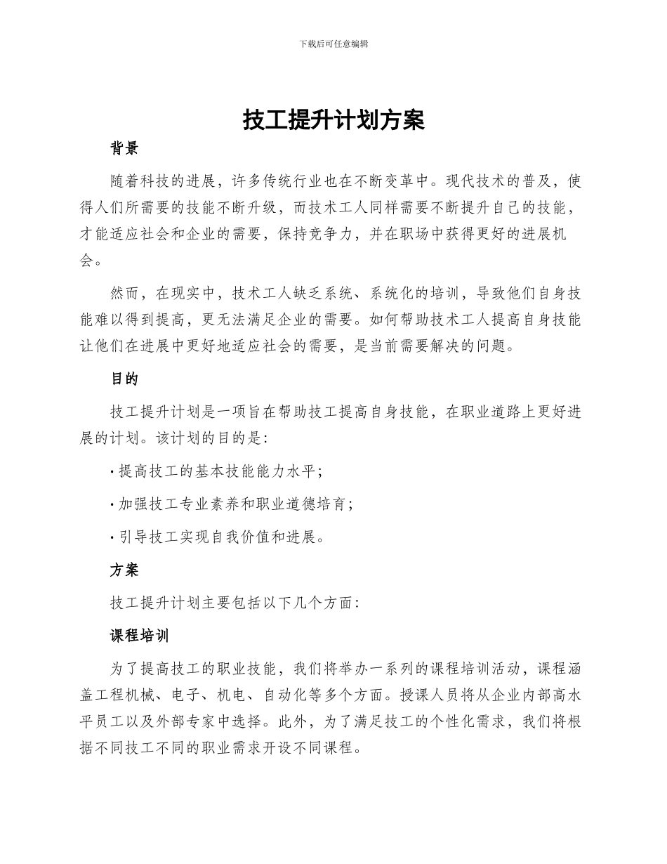 技工提升计划方案_第1页