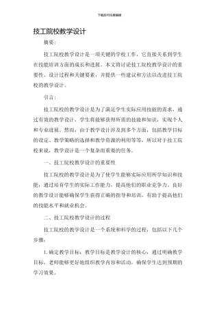 技工院校教学设计