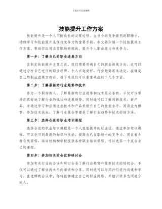 技能提升工作方案